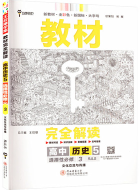 教材完全解读 高中历史5 选择性必修3 文化交流与传播 RJLS 王后雄 编 中学教辅文教 新华书店正版图书籍
