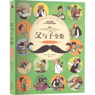 父与子全集 彩色双语伴读 刘颖 译 (德)埃·奥·卜劳恩 绘 小学教辅少儿 新华书店正版图书籍 北京燕山出版社