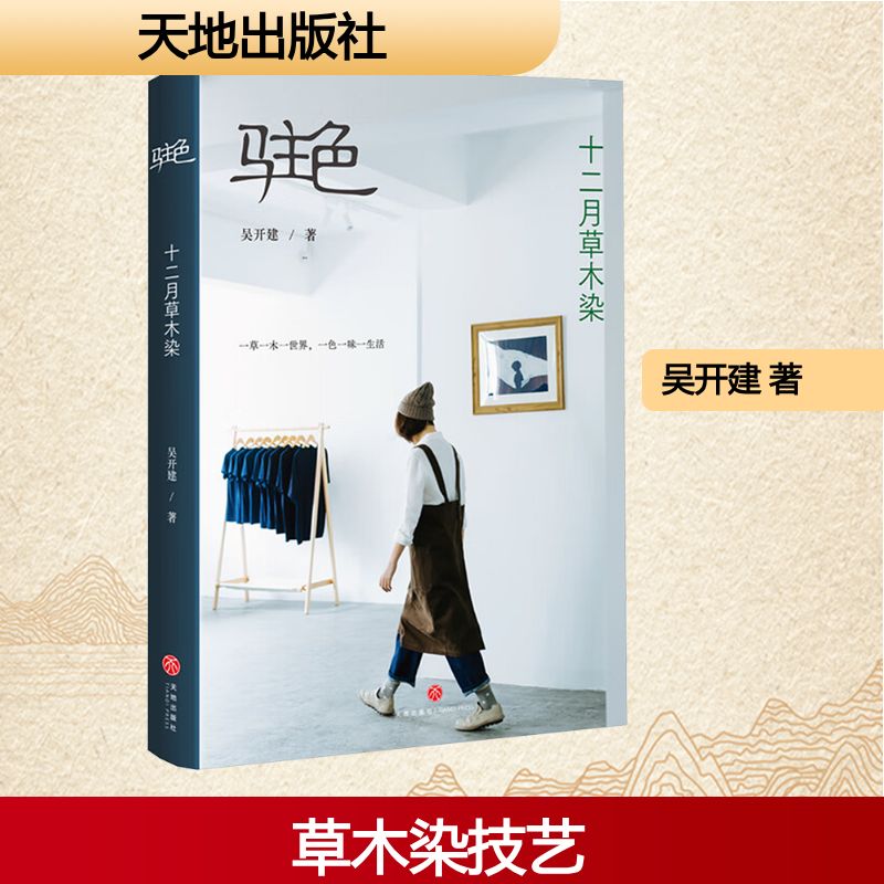驻色——十二月草木染 吴开建 著 设计文学 新华书店正版图书籍 天地出版社