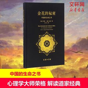 金花的秘密中国的生命之书德国卫礼贤和精神分析心理学家荣格合作完成评述太乙金华宗旨东西方思想深度碰撞的经典著作