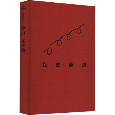 原则(实践版) (美)瑞·达利欧 著 刘波 译 成功经管、励志 新华书店正版图书籍 中信出版社