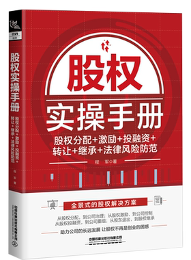 股权实操手册 股权分配+激励+投融资+转让+继承+法律风险防范 程军 著 理财/基金书籍经管、励志 新华书店正版图书籍