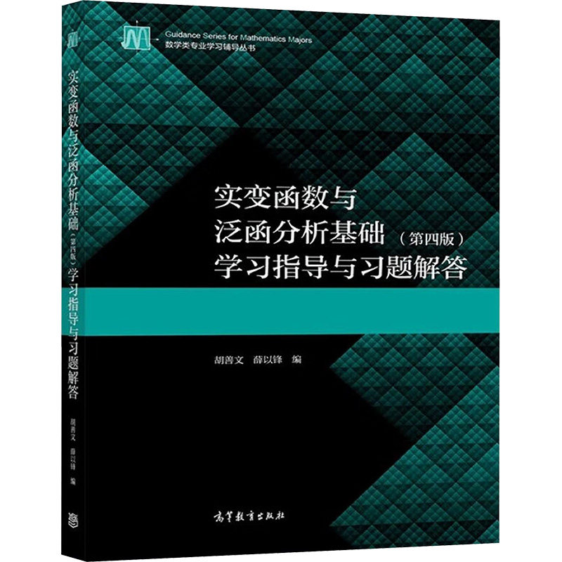 实变函数与泛函分析基础(第4版)学习指导与习题解答 胡善文,薛以锋 著 著 胡善文,薛以锋 编 大学教材经管、励志