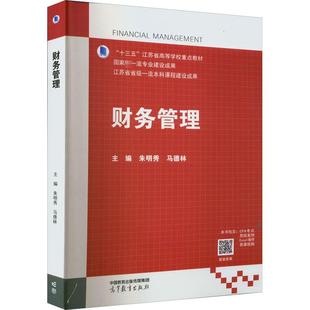 财务管理 朱明秀 马德林 十三五江苏省高等学校重点教材 省级一流本科课程财务管理配套教材 高等教育出版社