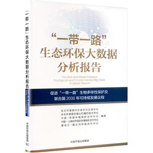 促进 生态环保大数据分析报告 生物多样性保护及联合国2030年可持 生态环境部对外合作与交流中心 编 等 一带一路