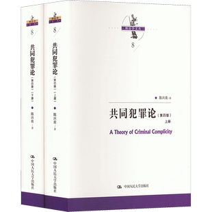 共同犯罪论(第4版)(全2册) 陈兴良 著 法律史社科 新华书店正版图书籍 中国人民大学出版社