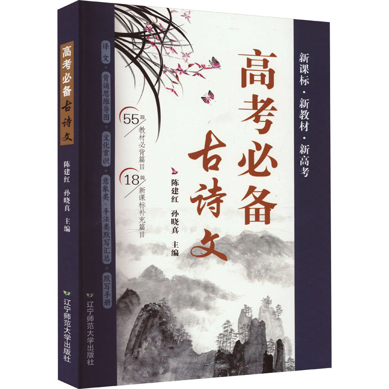 高考必备古诗文 陈建红,孙晓真 编 中学教辅文教 新华书店正版图书籍 辽宁师范大学出版社