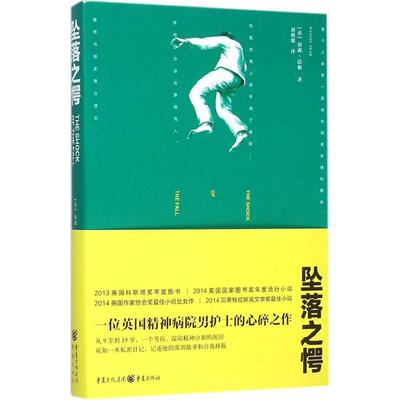 坠落之愕 (英)南森·法勒(Nathan Filer) 著;刘晓骏 译 著 现代/当代文学文学 新华书店正版图书籍 重庆出版社