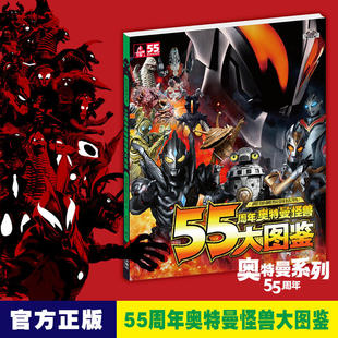 奥特曼系列丛书 55周年奥特曼怪兽大图鉴 怪兽写真海报视觉志奥特怪兽大百科词典科普百科珍藏版奥特曼书籍