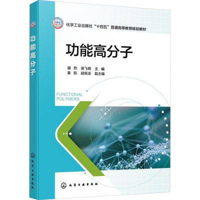 功能高分子 谌烈,吴飞燕;袁凯,胡笑添 编 大学教材大中专 新华书店正版图书籍 化学工业出版社