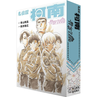 名侦探柯南 警察学校篇 全2册 柯南漫画特别版外传警校五人组青山刚昌著周刊少年Sunday小学馆畅销书籍正版 长春出版社
