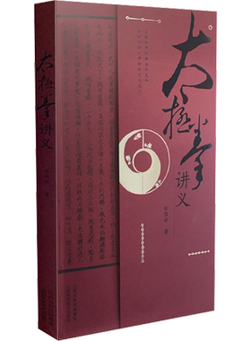 太极拳讲义 田镇峰 著 体育运动(新)文教 新华书店正版图书籍 山西科学技术出版社