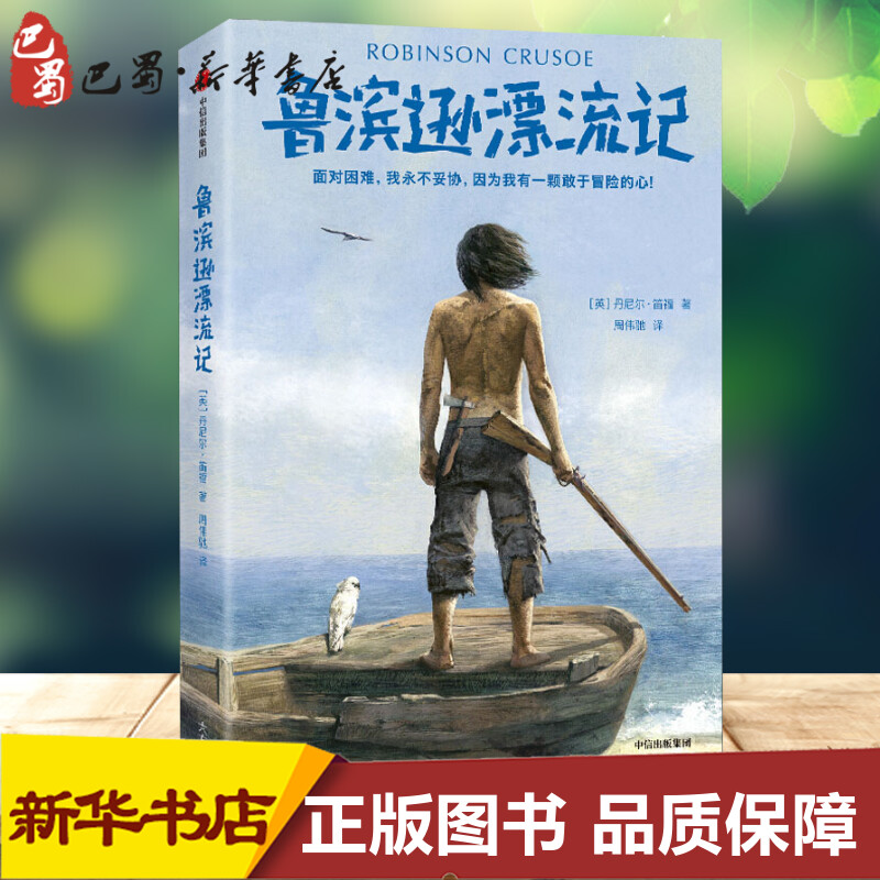 新华书店正版 少儿中外名著