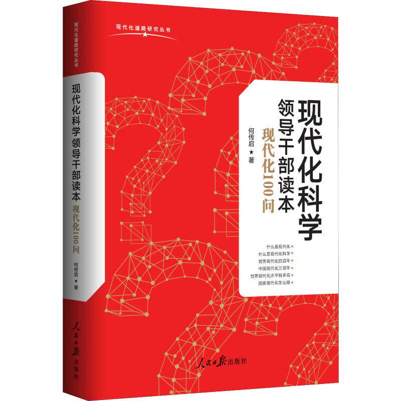 现代化科学领导干部读本 现代化100问