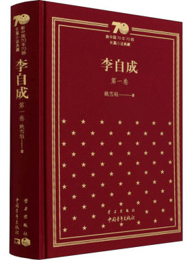 李自成 第1卷 姚雪垠 著 自由组合套装文学 新华书店正版图书籍 中国青年出版社