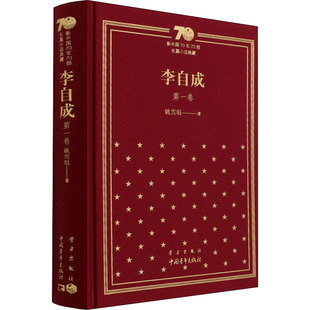 李自成 第1卷 姚雪垠 著 自由组合套装文学 新华书店正版图书籍 中国青年出版社
