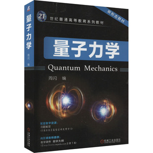 量子力学 周闪 编 大学教材 适合本科生学习的量子力学教材 高校物理学专业学生学习量子力学的基础教材 机械工业出版社
