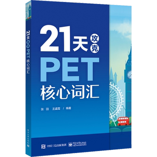 21天攻克PET核心词汇 一天学习一个主题 让考生对核心词汇的发音含义拼写应用等进行高效记忆 电子工业出版社