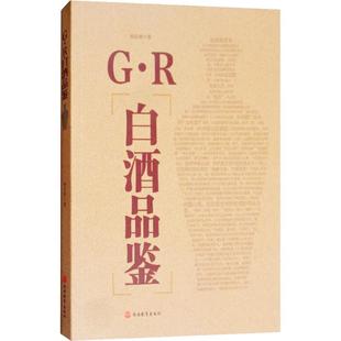 杨官荣 饮食文化书籍生活 旅游教育出版 G·R白酒品鉴 著作 图书籍 社 新华书店正版