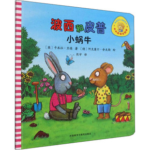 波西和皮普 小蜗牛 (英)卡米拉·里德,(德)阿克塞尔·舍夫勒 著 熊宇 译 绘本/图画书/少儿动漫书少儿 新华书店正版图书籍