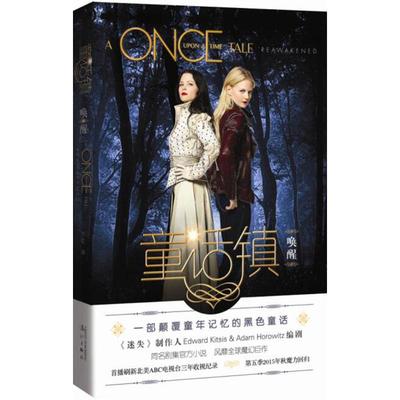 童话镇 (美)爱德华·凯特西斯(Edward Kitsis),亚当·霍洛维茨(Adam Horowitz) 编剧；奥黛特·比奈(Odette Beane) 著；王虹 译