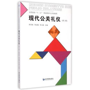 现代公关礼仪(第三版)/张岩松 刘志敏 李文 张岩松//刘志敏//李文强 著作 著 大学教材大中专 新华书店正版图书籍 经济管理出版社