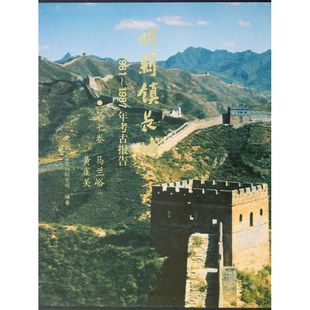 新華書(shū)店正版 第7卷 馬蘭峪.黃崖關(guān).明薊鎮(zhèn)長(zhǎng)城 河北省文物研究所 著 著作 1981 圖書(shū)籍 文物 考古社科 1987年考古報(bào)告