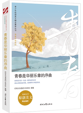 青春是华丽乐章的序曲/青春伴读系列/青少年校园美文精品集萃丛书 《作文与考试》杂志社选编 著 其它小说文学