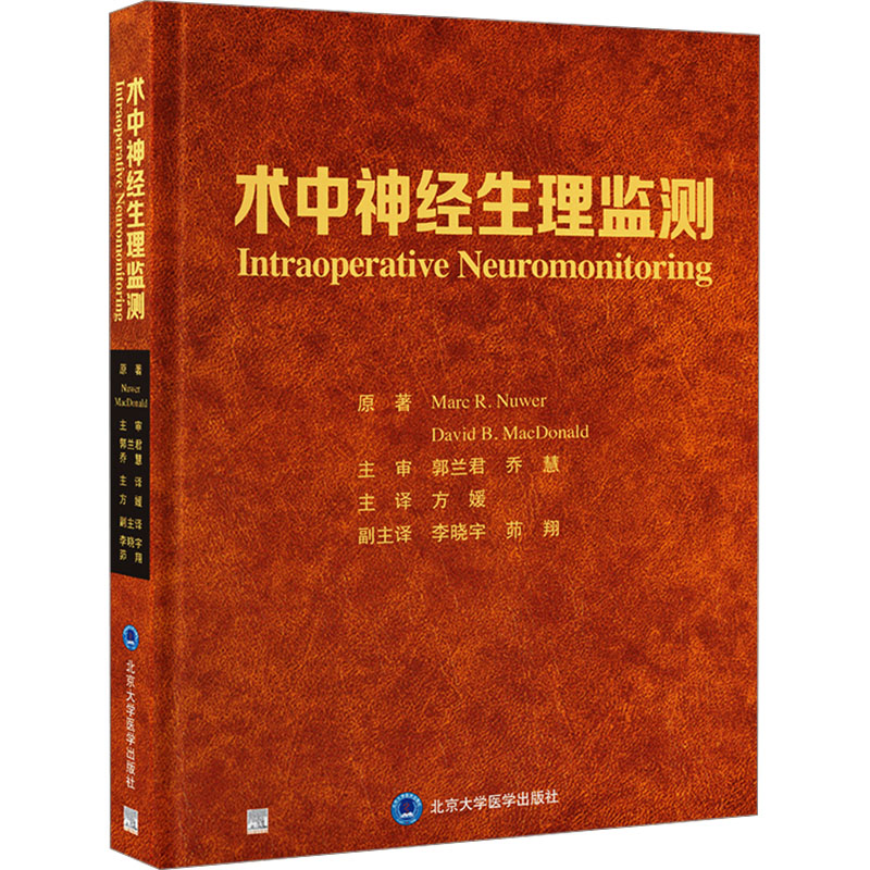 术中神经生理监测 原著Marc R. Nuwer, David B. MacDonald 著 方媛 译 临床医学生活 新华书店正版图书籍 北京大学医学出版社