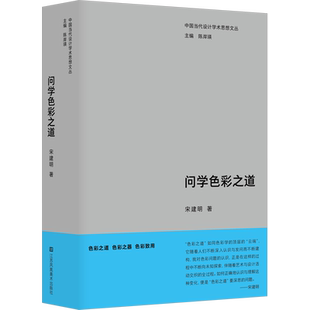问学色彩之道 宋建明 著 陈岸瑛 编 艺术理论（新）艺术 新华书店正版图书籍 江苏凤凰美术出版社