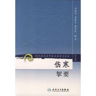 伤寒挈要/现代著名老中医名著重刊 第3辑 刘渡舟    著 中医生活 新华书店正版图书籍 人民卫生出版社