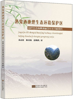 酒鬼酒地理生态环境保护区自然生态背景调查及生态功能研究 袁志忠,陈功锡,张鹤鹑 著 建筑/水利（新）专业科技