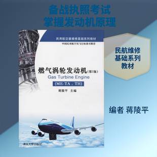 燃气涡轮发动机(ME-TA、TH)(第2版) 编者:蒋陵平 著 蒋陵平 编 自由组合套装大中专 新华书店正版图书籍 清华大学出版社
