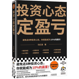 投资心态定盈亏 马红漫 著 金融投资经管、励志 新华书店正版图书籍 天津科学技术出版社