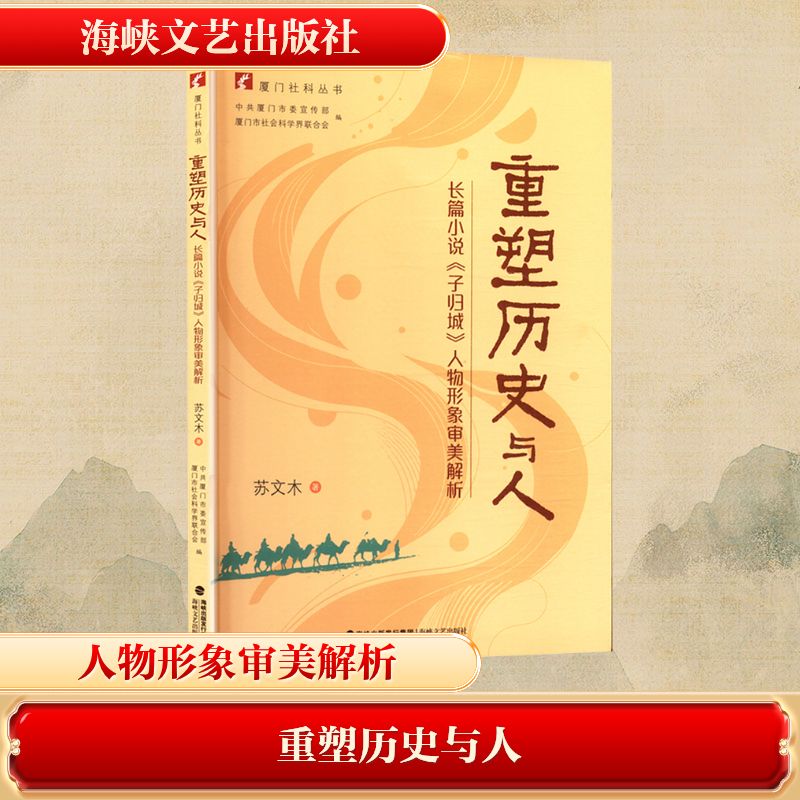 重塑历史与人 长篇小说《子归城》人物形象审美解析 苏文木 著 中共厦门市委宣传部,厦门市社会科学界联合会 编文学