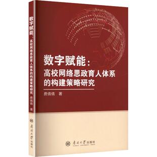 著 育儿其他文教 新华书店正版 数字赋能：高校网络思政育人体系 南开大学出版 费倩倩 图书籍 社 构建策略研究