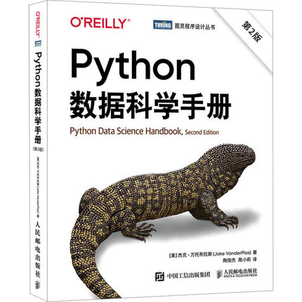 Python数据科学手册 第2版 基于GitHub热门开源项目 全面涵盖数据分析与数据科学领域的重要工具 人民邮电出版社