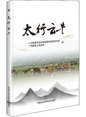 太行云牛 山西省农业科学院畜牧兽医研究所,和顺县人民政府 编 畜牧/养殖专业科技 新华书店正版图书籍 中国农业科学技术出版