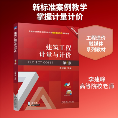 建筑工程计量与计价 第2版 李建峰 等 编 著 大学教材大中专 新华书店正版图书籍 机械工业出版社