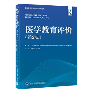 医学教育评价 第2版 囊括医学考试评价的意义 信效度 概化理论 包括了当前热门的医学考试评价与分析方法 北京大学医学出版社