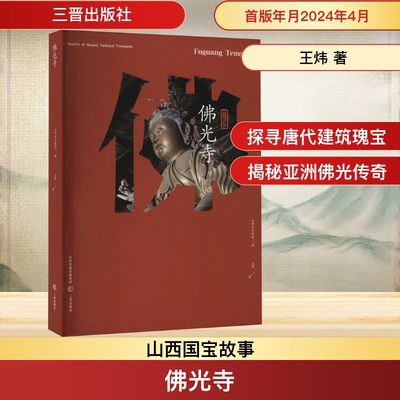佛光寺 王炜 著 山西省文物局 编 文物/考古社科 新华书店正版图书籍 三晋出版社