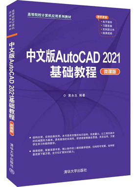中文版AutoCAD 2021基础教程 微课版 黄永生 编 计算机辅助设计和工程（新）大中专 新华书店正版图书籍 清华大学出版社