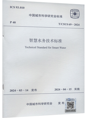 智慧水务技术标准 T/CSUS 69-2024 中国城市科学研究会 建筑/水利（新）专业科技 新华书店正版图书籍 中国建筑工业出版社