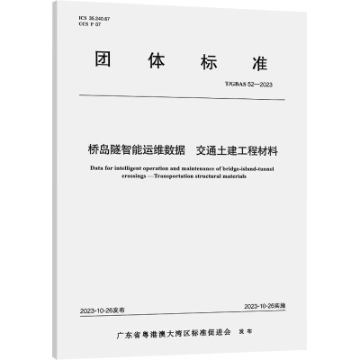 桥岛隧智能运维数据 交通土建工程材料 T/GBAS 52-2023 广东省粤港澳大湾区标准促进会 建筑/水利（新）专业科技