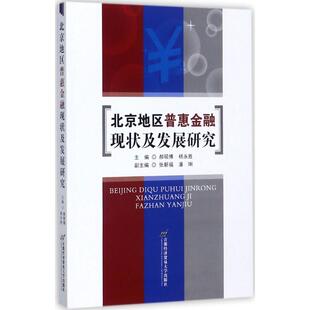 北京地区普惠金融现状及发展研究 郝硕博,杨永胜 主编 金融经管、励志 新华书店正版图书籍 首都经济贸易大学出版社