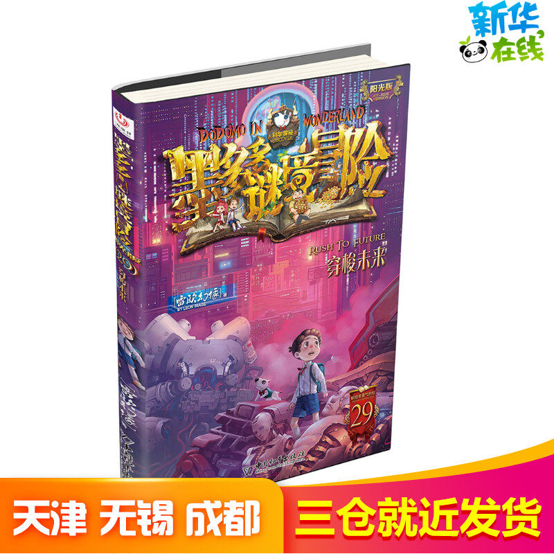 墨多多谜境冒险 阳光版29 穿梭未来 雷欧幻像 赞美成长勇气 鼓励科学探索的大型原创儿童小说 冒险故事和紧张悬疑的解谜