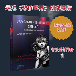 开启音乐剧《悲惨世界》创作之门--鲍伯利和勋伯格的音乐剧世界 (英)玛格丽特·维默特 著 著 朱梦珏,缪安琪,乔雨澄 译 译