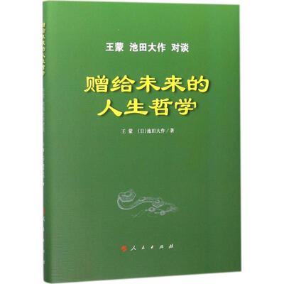 赠给未来的人生哲学 王蒙,(日)池田大作 著 中国哲学社科 新华书店正版图书籍 人民出版社