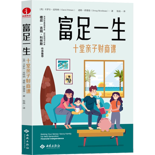 富足一生 十堂亲子财商课 (美)卡罗尔·皮特纳,(美)道格·诺德曼 著 张晶 译 商业史传文教 新华书店正版图书籍 西苑出版社