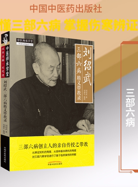 刘绍武三部六病精义带教录 刘绍武 著 中医生活 新华书店正版图书籍 中国中医药出版社